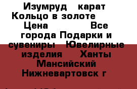 Изумруд 2 карат. Кольцо в золоте 750* › Цена ­ 80 000 - Все города Подарки и сувениры » Ювелирные изделия   . Ханты-Мансийский,Нижневартовск г.